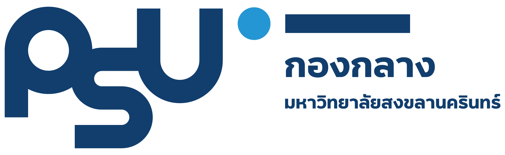 กองกลาง สำนักงานอธิการบดี มหาวิทยาลัยสงขลานครินทร์